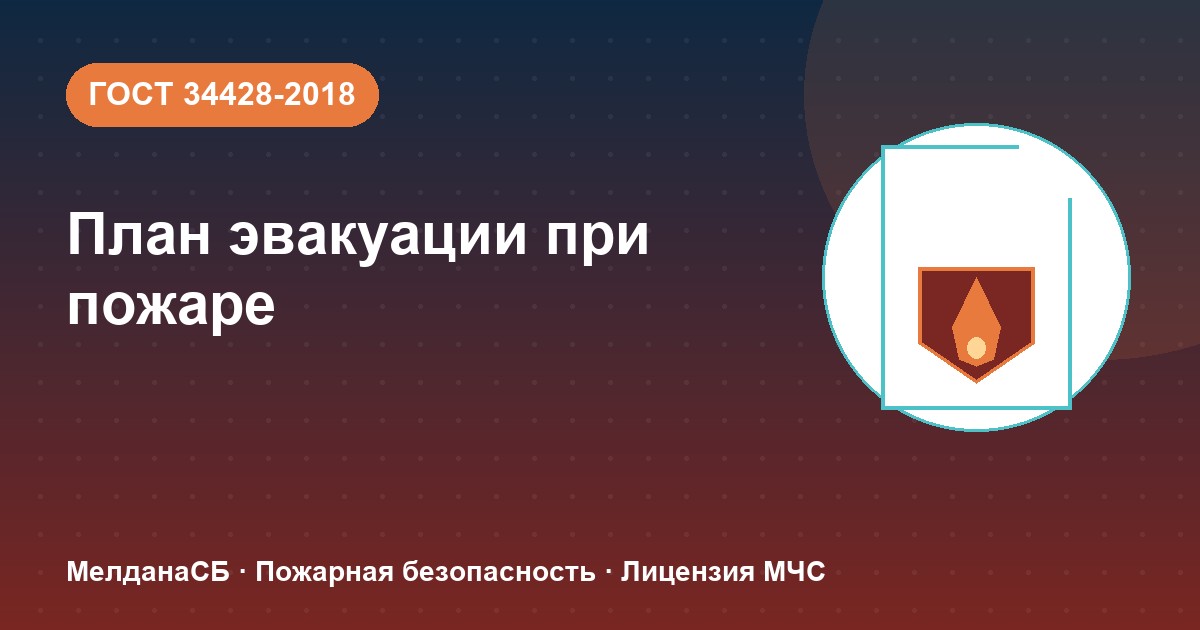 План эвакуации при пожаре в Алматы: требования ГОСТ 34428 и кто должен его иметь