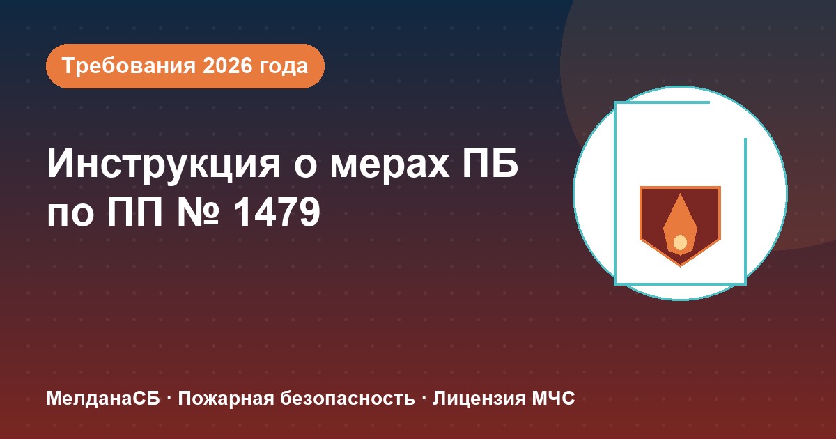 Инструкция о мерах пожарной безопасности в 2026 году: требования ПП 1479 и типовые ошибки в Алматы
