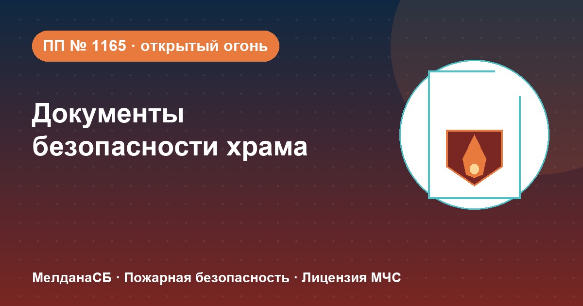 Документы по безопасности для храма и религиозной организации в Алматы