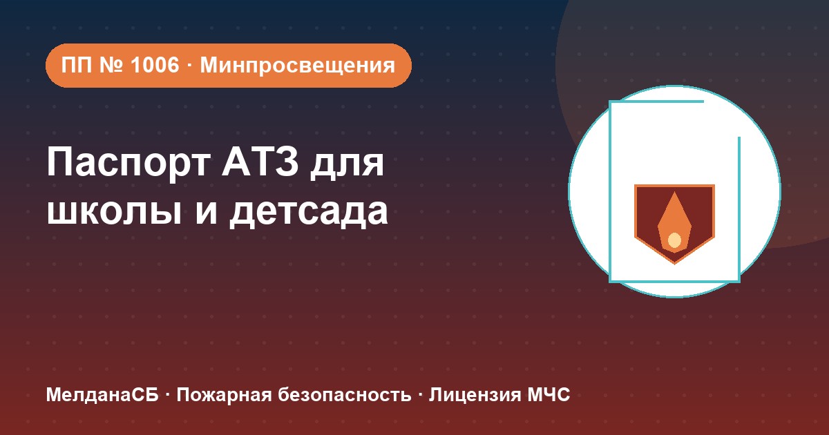 Паспорт безопасности школы и детского сада по ПП № 1006 в Алматы