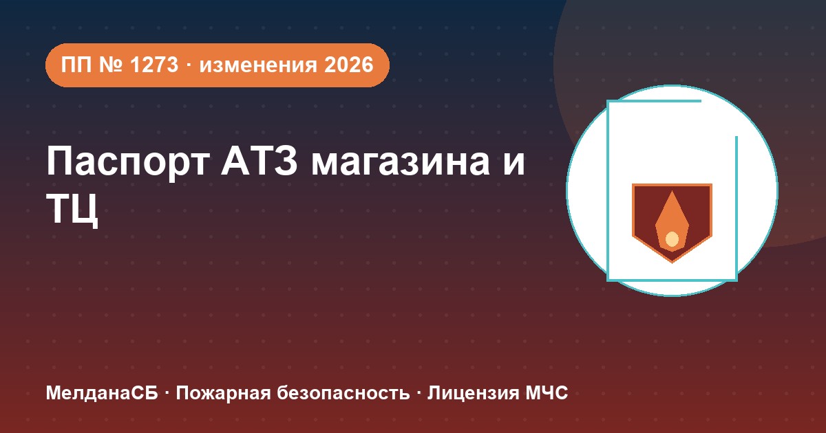 Паспорт безопасности магазина и ТЦ по ПП № 1273: изменения 2026 года в Алматы