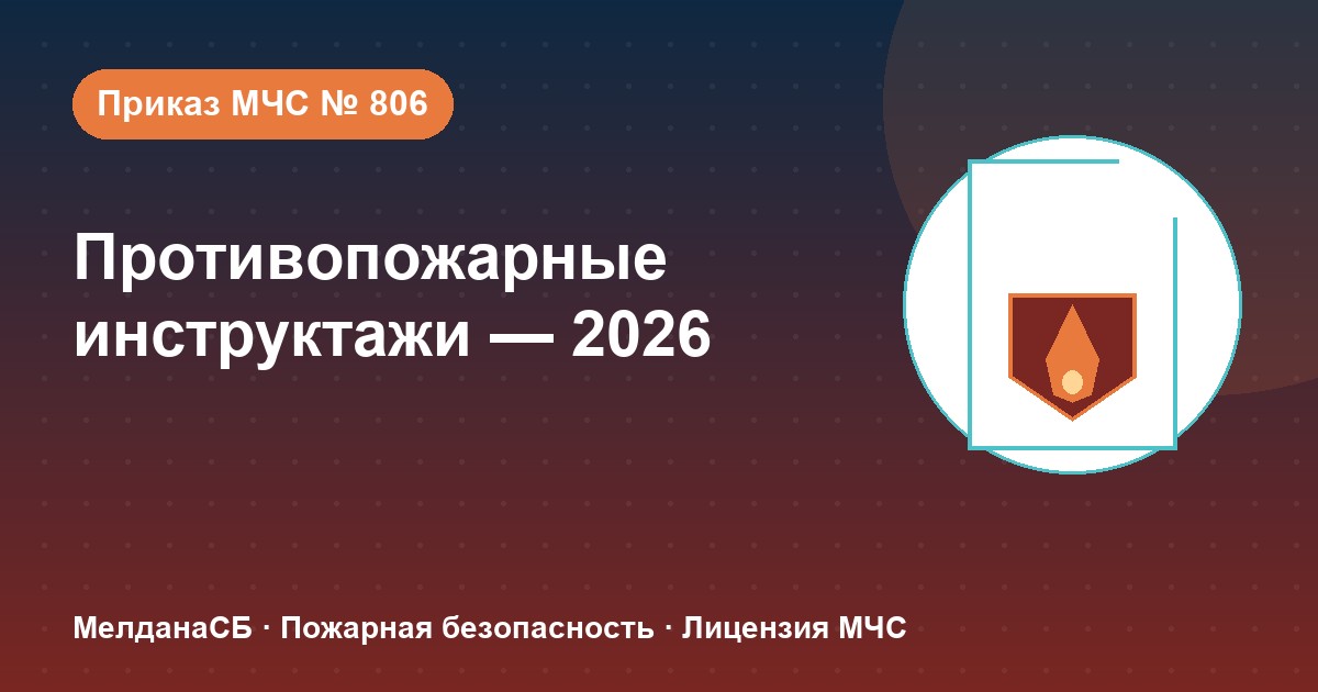 Противопожарные инструктажи в 2026 году: виды, программы и журнал по приказу МЧС № 806 в Алматы