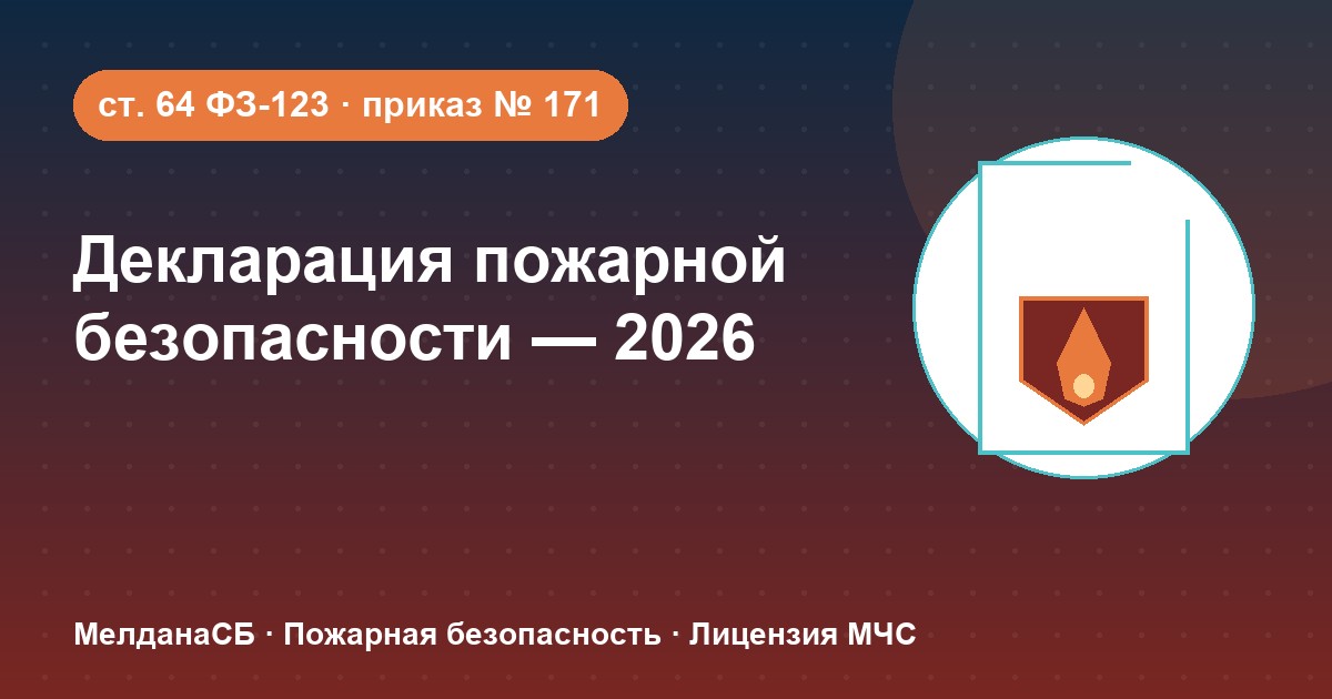 Декларация пожарной безопасности в 2026 году: кому нужна и как подать в Алматы