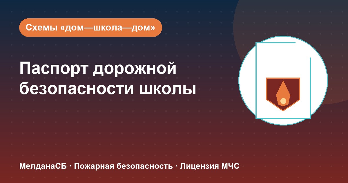 Паспорт дорожной безопасности школы и ДОУ в Алматы: что это и как оформить