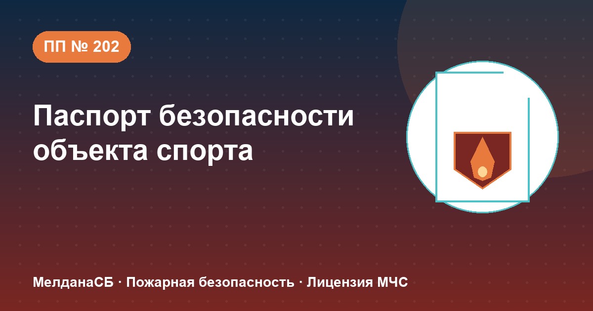 Паспорт безопасности объекта спорта по ПП № 202 в Алматы: категории и документы