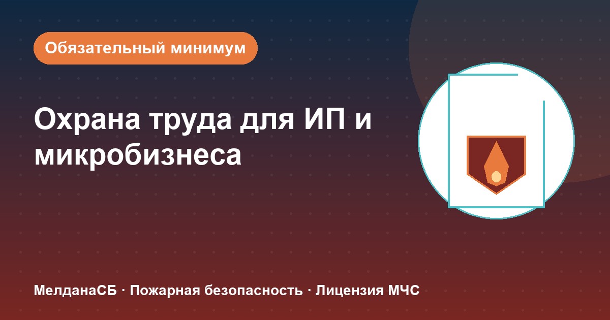 Охрана труда для ИП и микропредприятий в Алматы: обязательный минимум без бюрократии