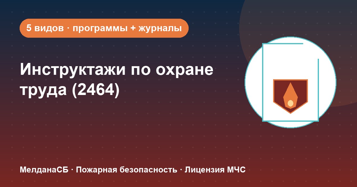 Инструктажи по охране труда по ПП 2464 в Алматы: виды, программы, журналы