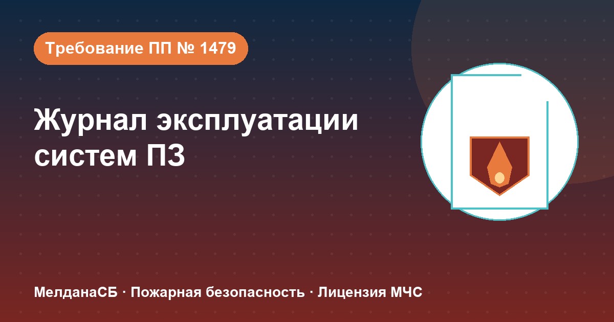 Журнал эксплуатации систем противопожарной защиты в Алматы: как вести, чтобы пройти проверку
