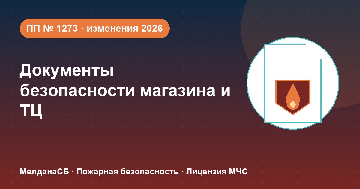 Документы по безопасности для магазина и ТЦ в Алматы: полный чек-лист 2026