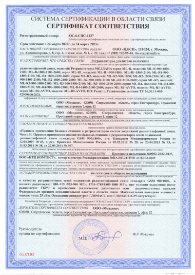 Сертификат Репитер 3G, 4G ML-R2 2100-2600 МГц