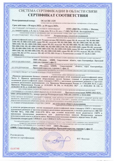 Сертификат Репитер ML-R2- PRO-1800-2600